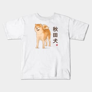 Dog Collection - Japan - Kanji Version - Akita Inu (#2) Kids T-Shirt